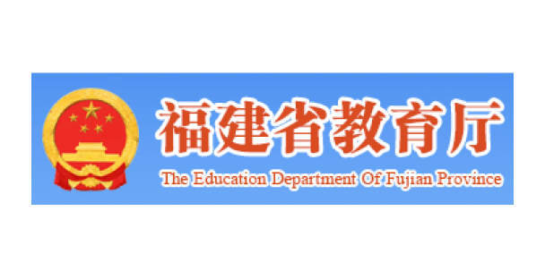 福建省教育厅