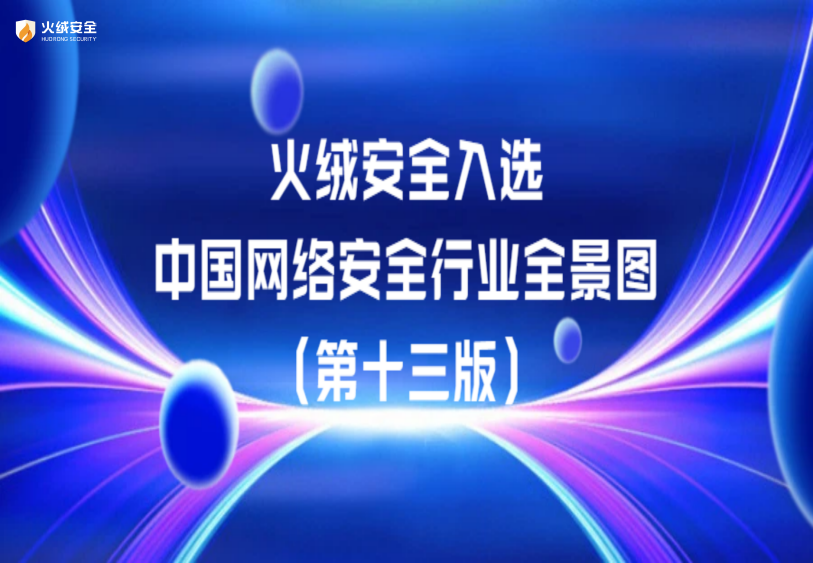 实力见证｜火绒安全入选安全牛《中国网络安全行业全景图（第十三版）》
