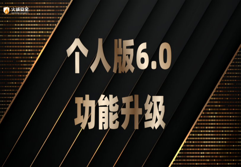 火绒个人版6.0功能升级|网络防护、程序管控、应用加固多项能力优化