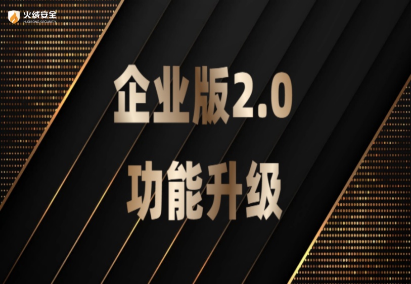 火绒企业版2.0功能升级|跨平台漏洞检测上线 查杀支持断点续杀